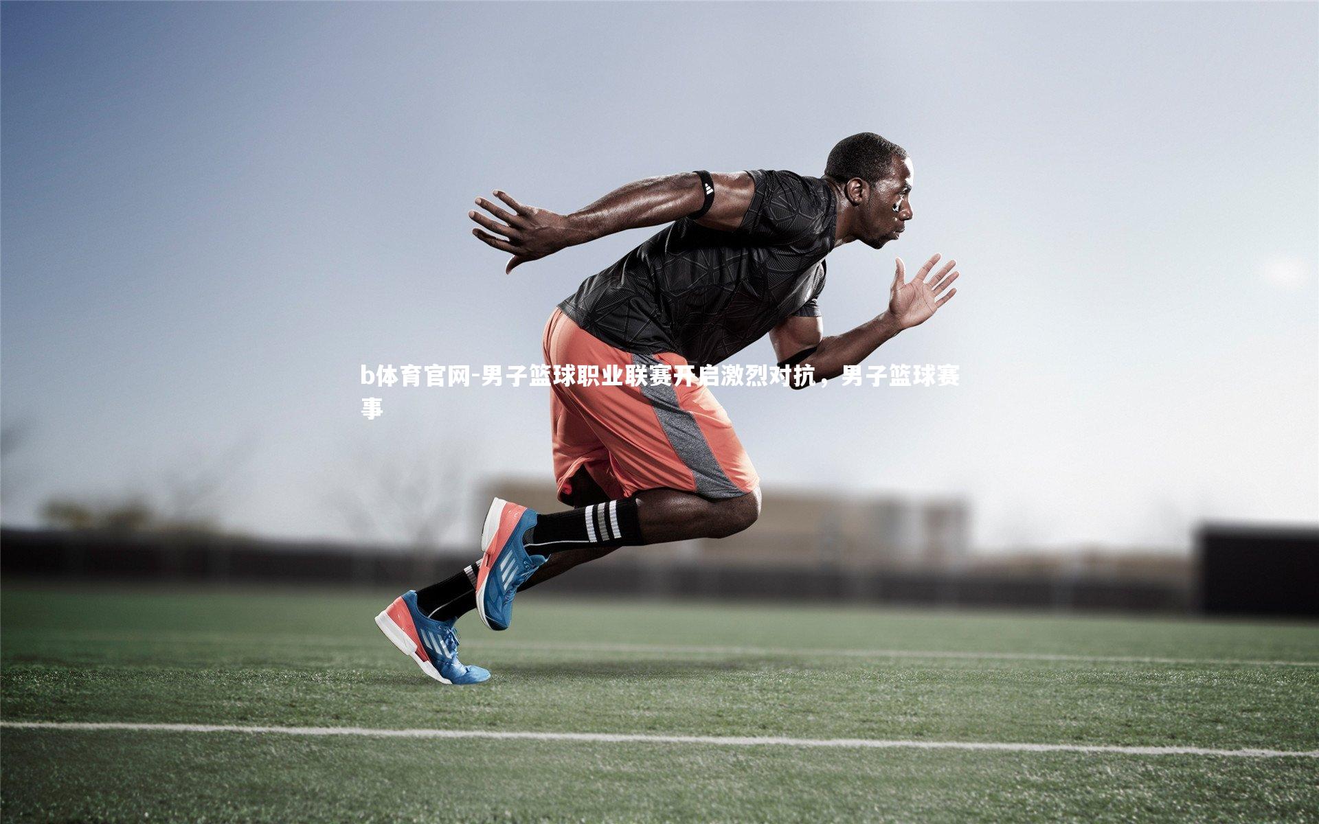 男子篮球职业联赛开启激烈对抗，男子篮球赛事