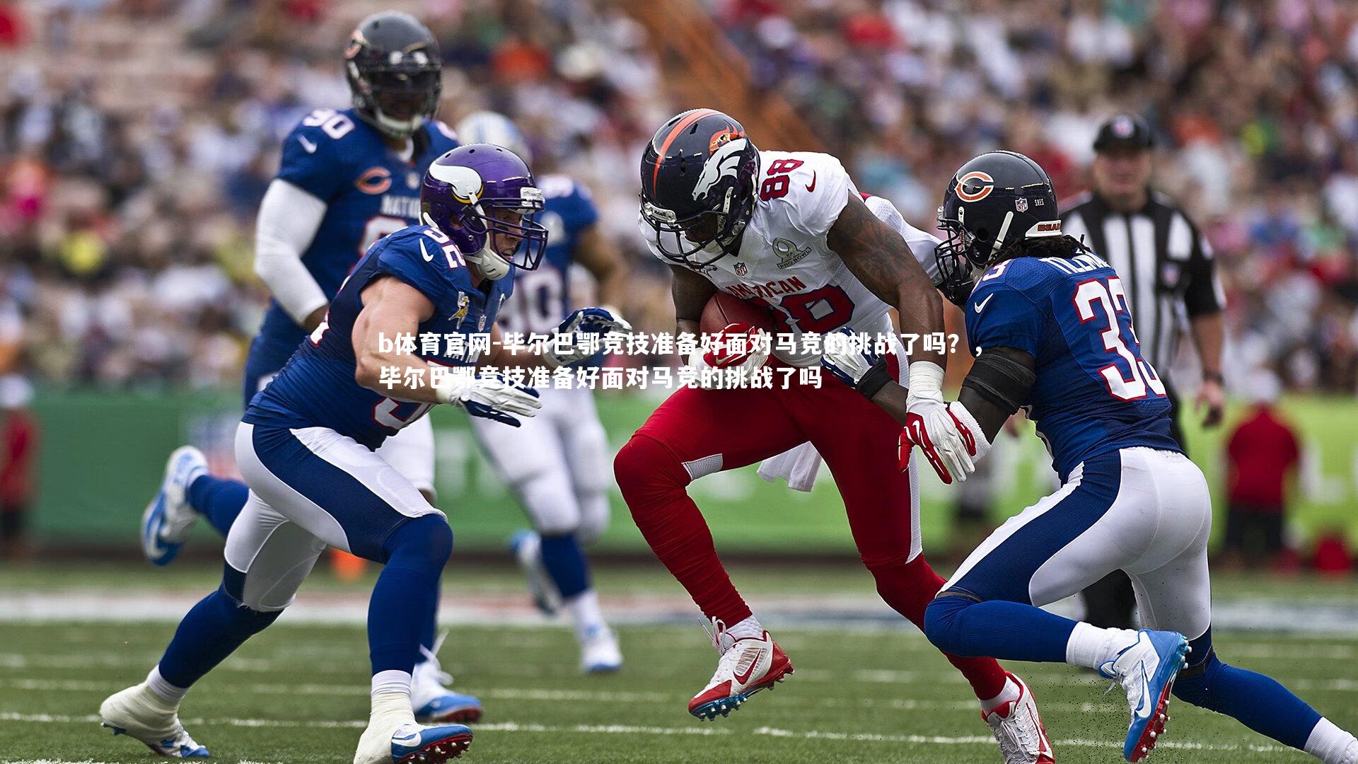 b体育官网-毕尔巴鄂竞技准备好面对马竞的挑战了吗？，毕尔巴鄂竞技准备好面对马竞的挑战了吗
