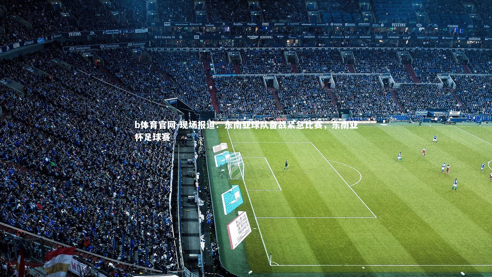 现场报道：东南亚球队备战紧急比赛，东南亚杯足球赛