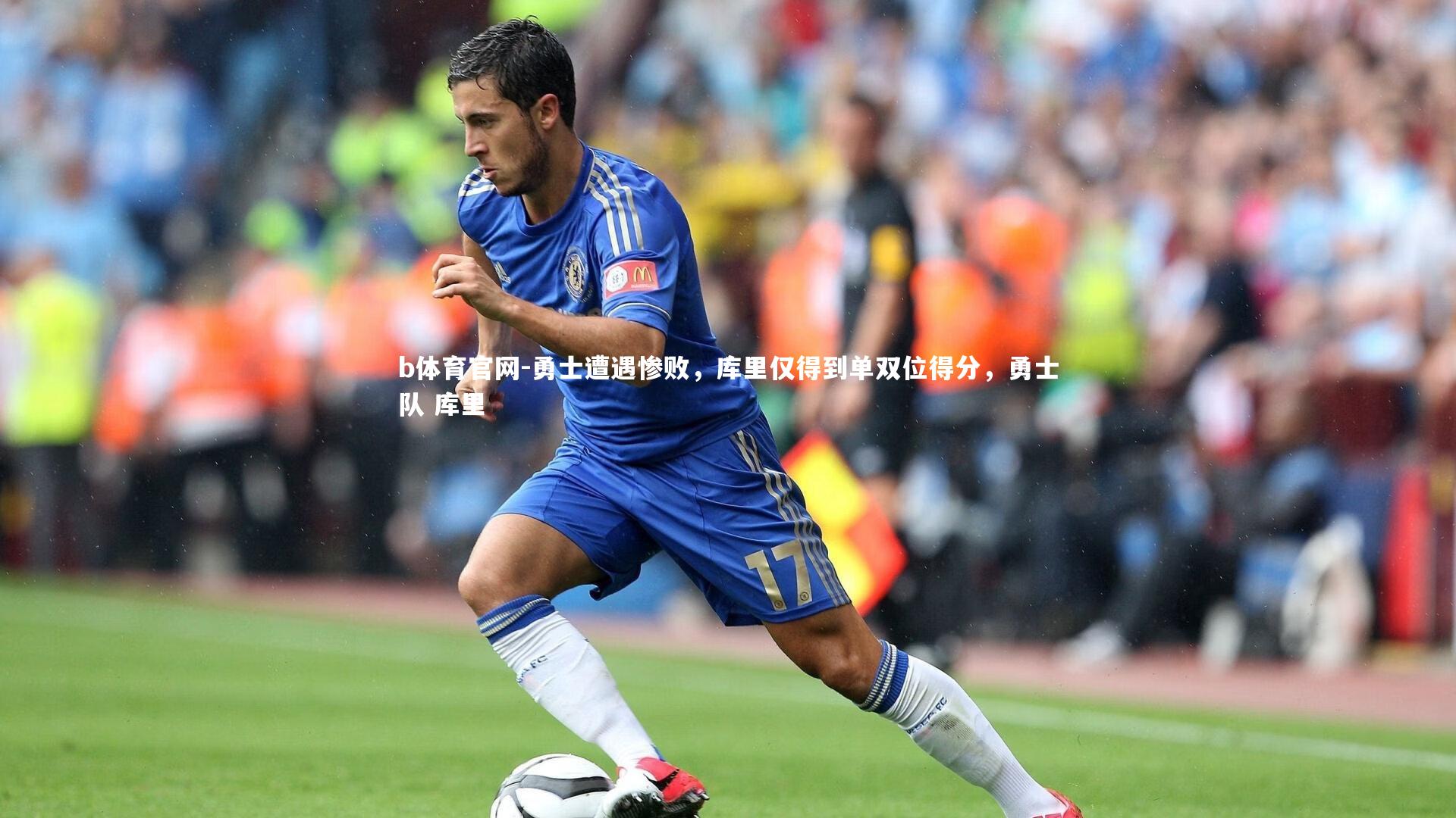 b体育官网-勇士遭遇惨败，库里仅得到单双位得分，勇士队 库里