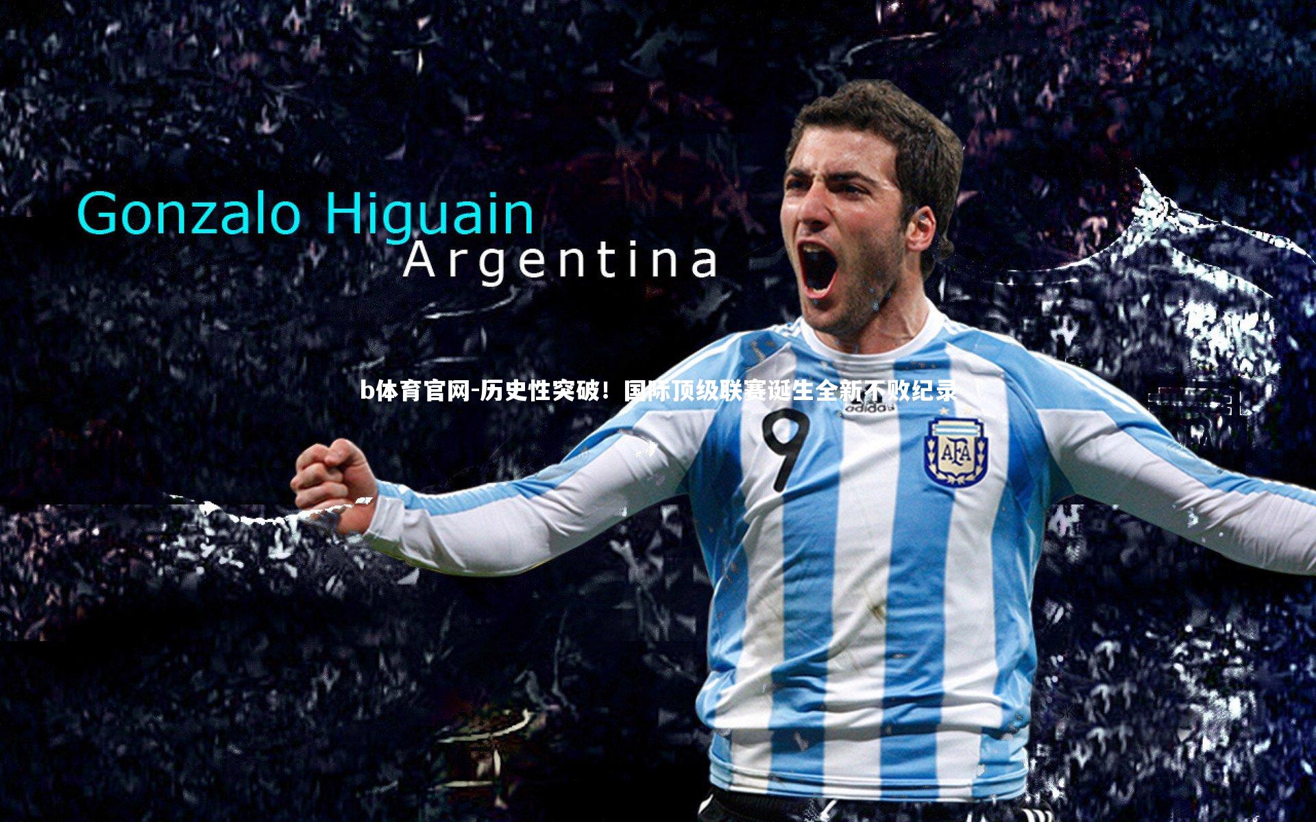 历史性突破！国际顶级联赛诞生全新不败纪录