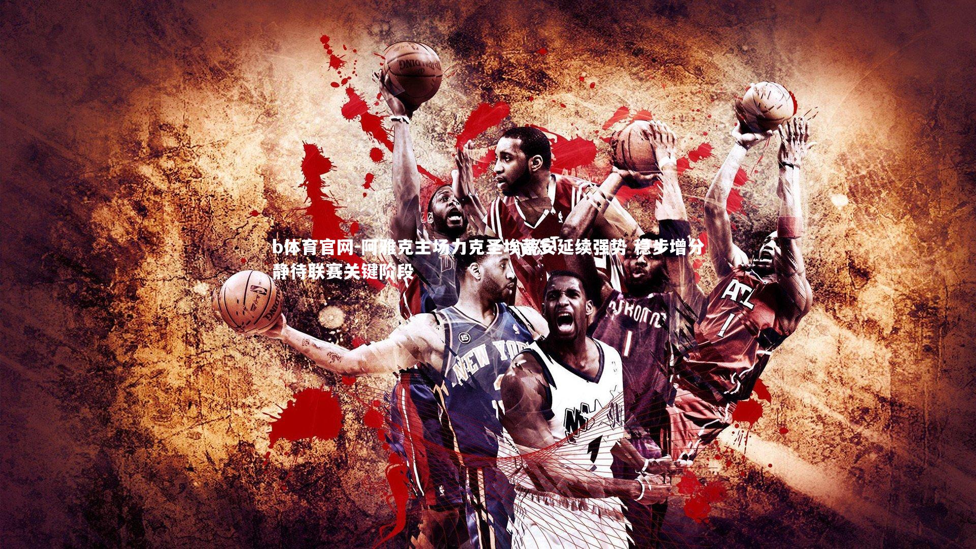 阿雅克主场力克圣埃蒂安延续强势 稳步增分静待联赛关键阶段