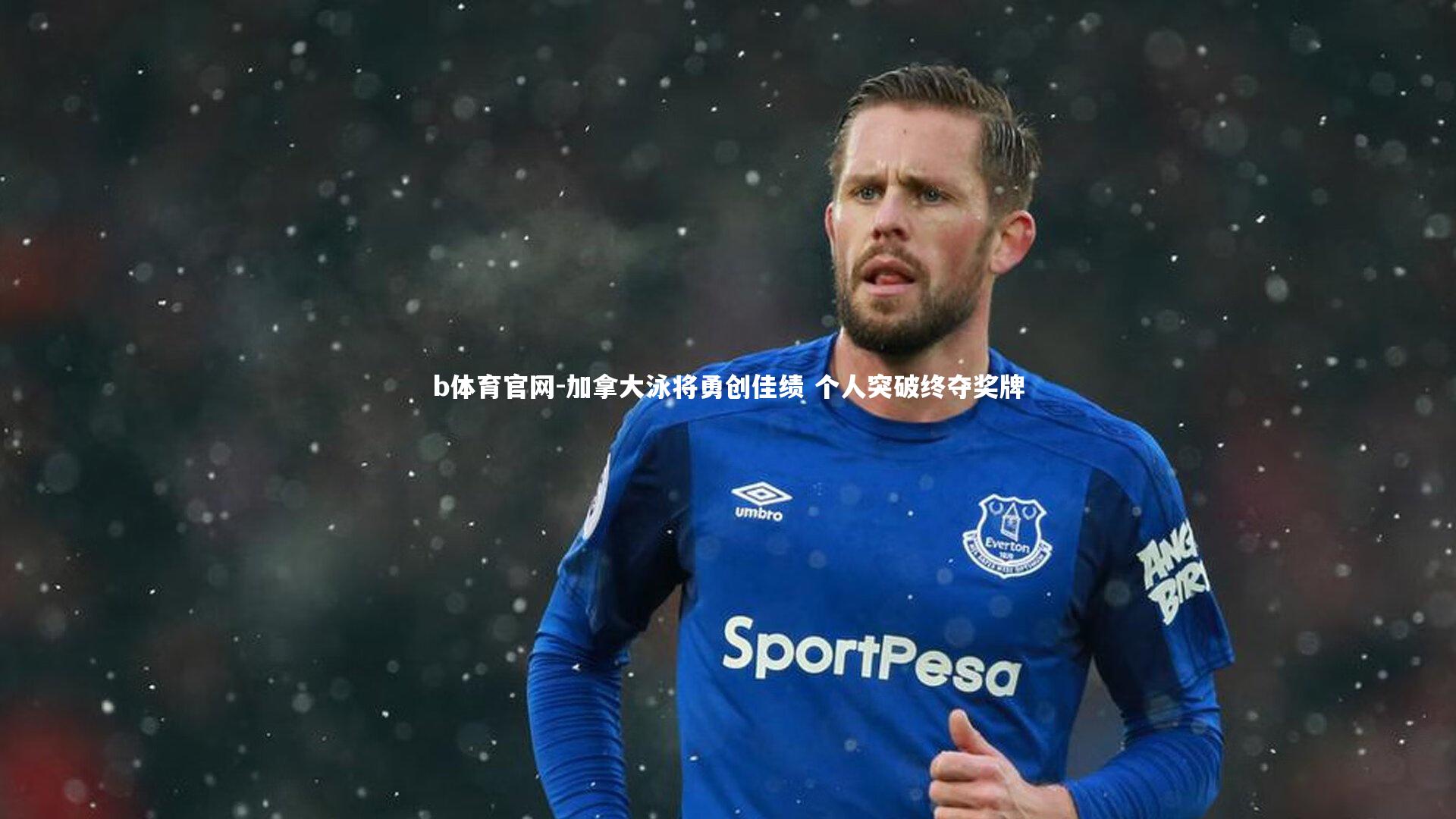 b体育官网-加拿大泳将勇创佳绩 个人突破终夺奖牌