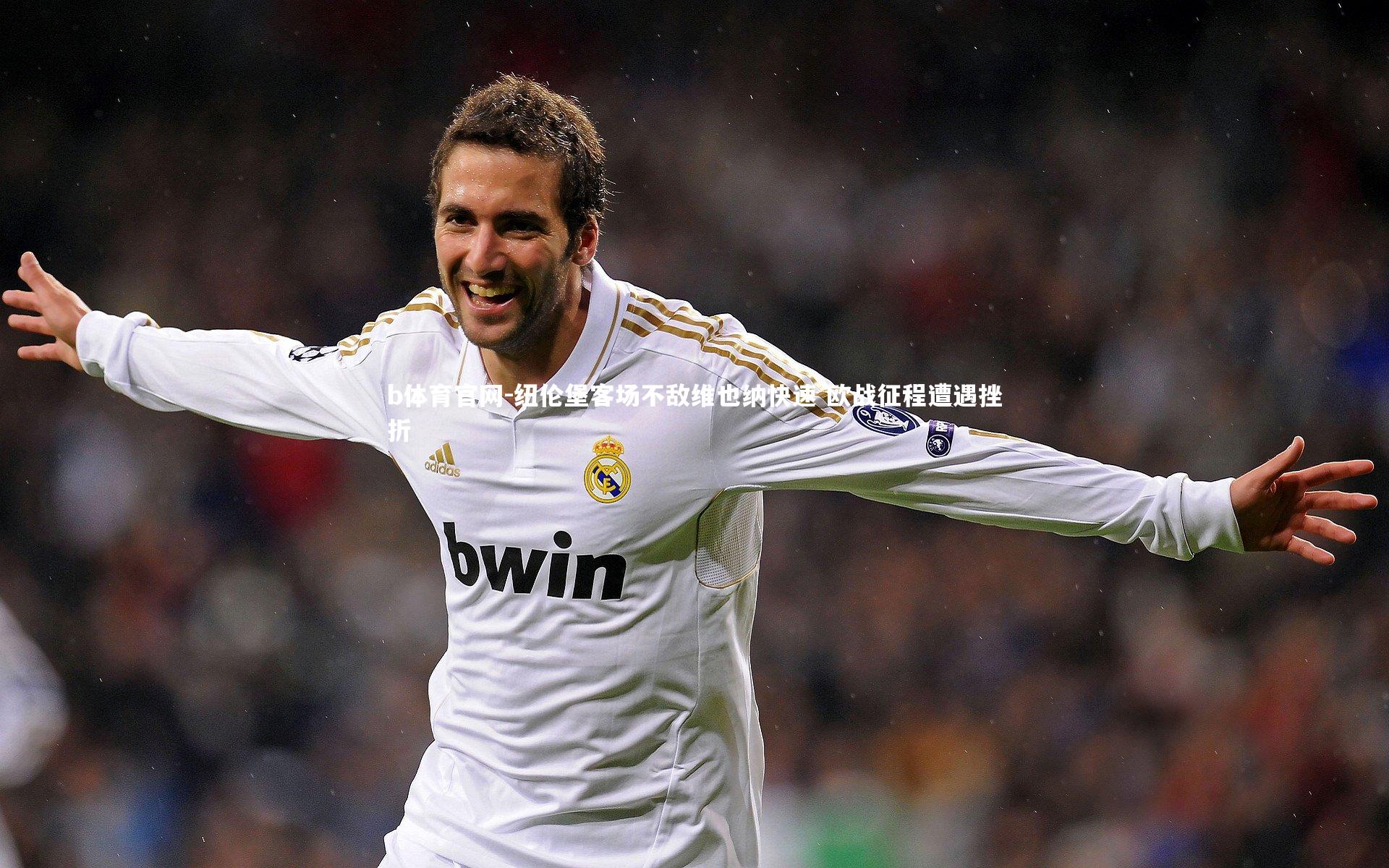 纽伦堡客场不敌维也纳快速 欧战征程遭遇挫折