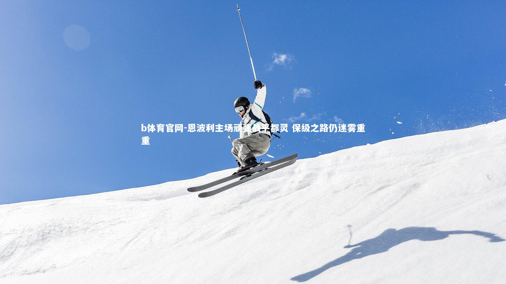 b体育官网-恩波利主场顽强战平都灵 保级之路仍迷雾重重