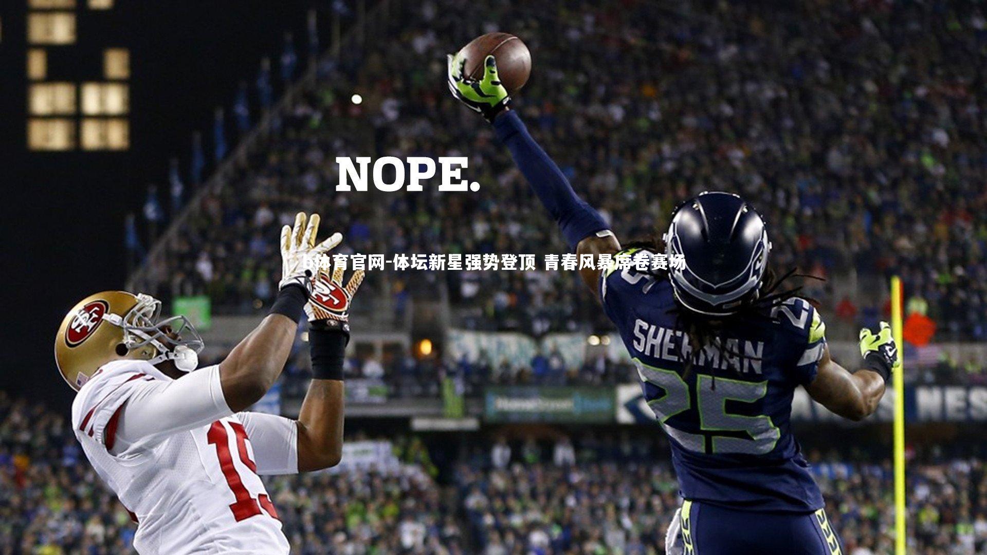 b体育官网-体坛新星强势登顶 青春风暴席卷赛场