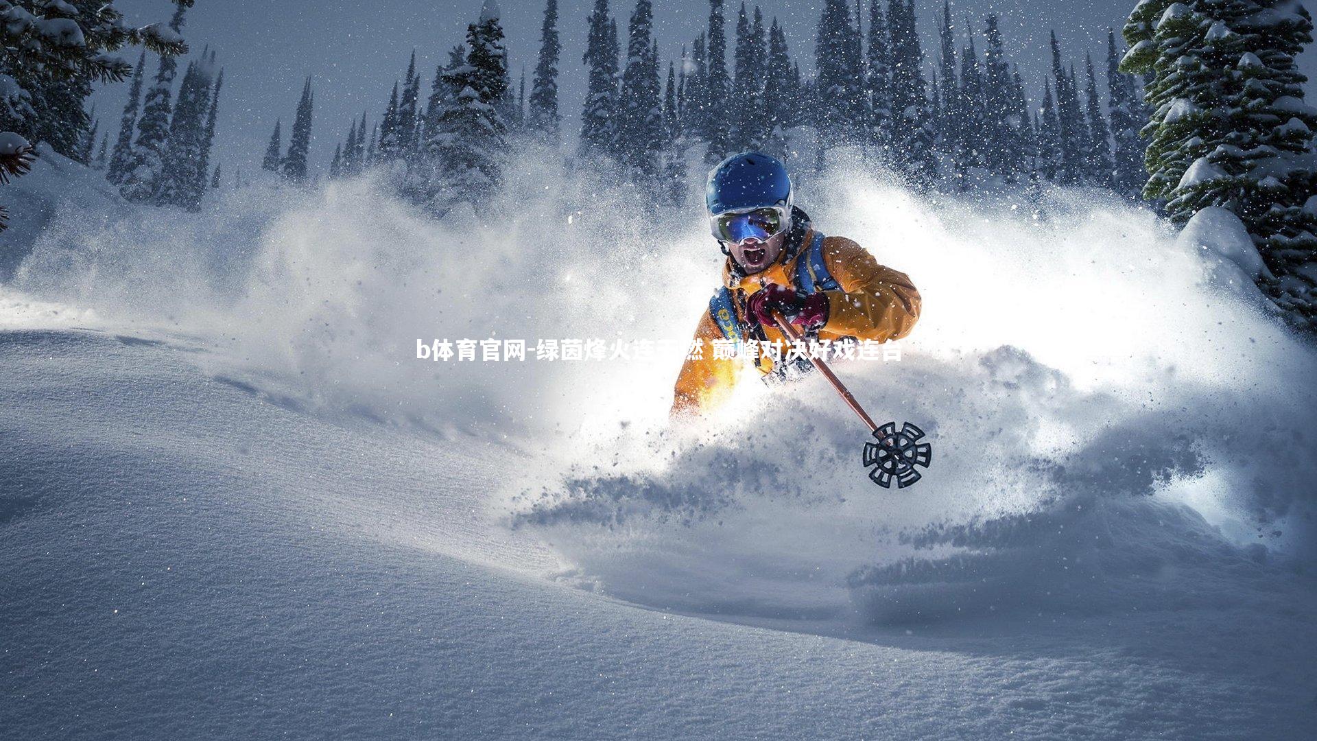 b体育官网-绿茵烽火连天燃 巅峰对决好戏连台