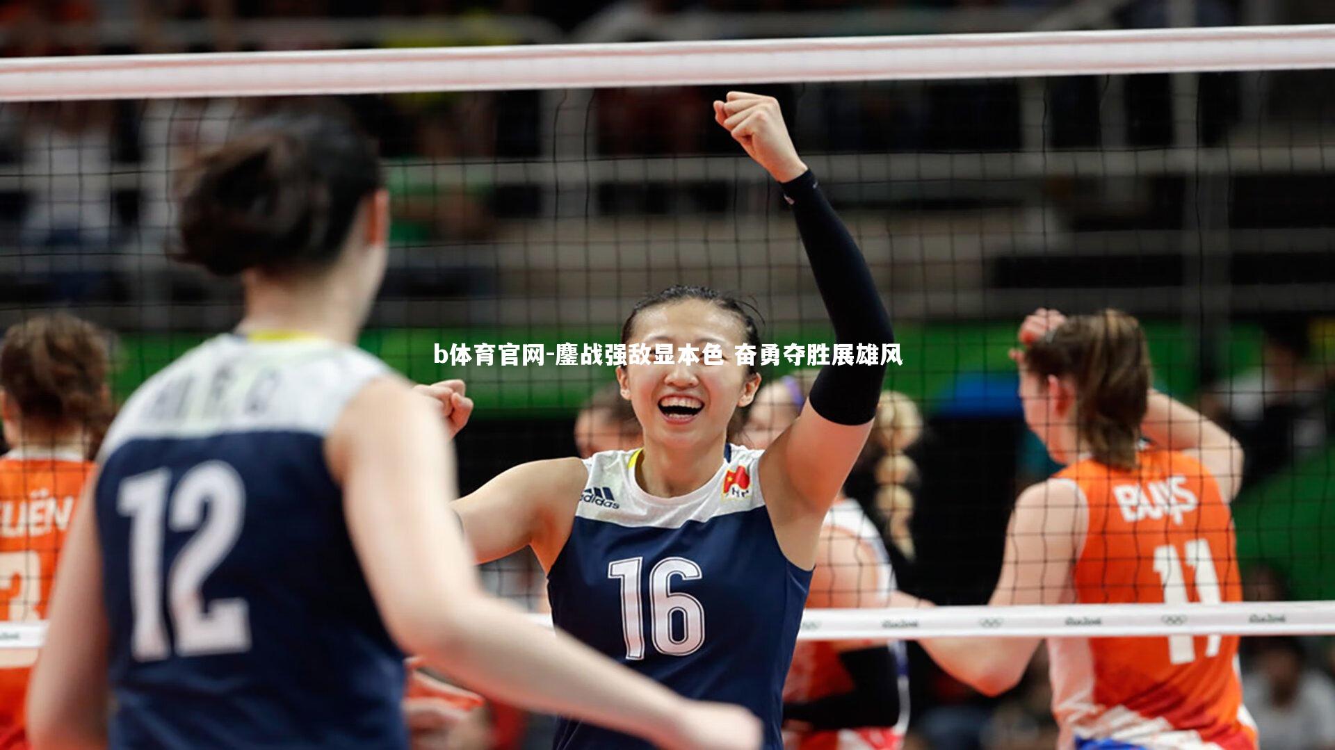 b体育官网-鏖战强敌显本色 奋勇夺胜展雄风