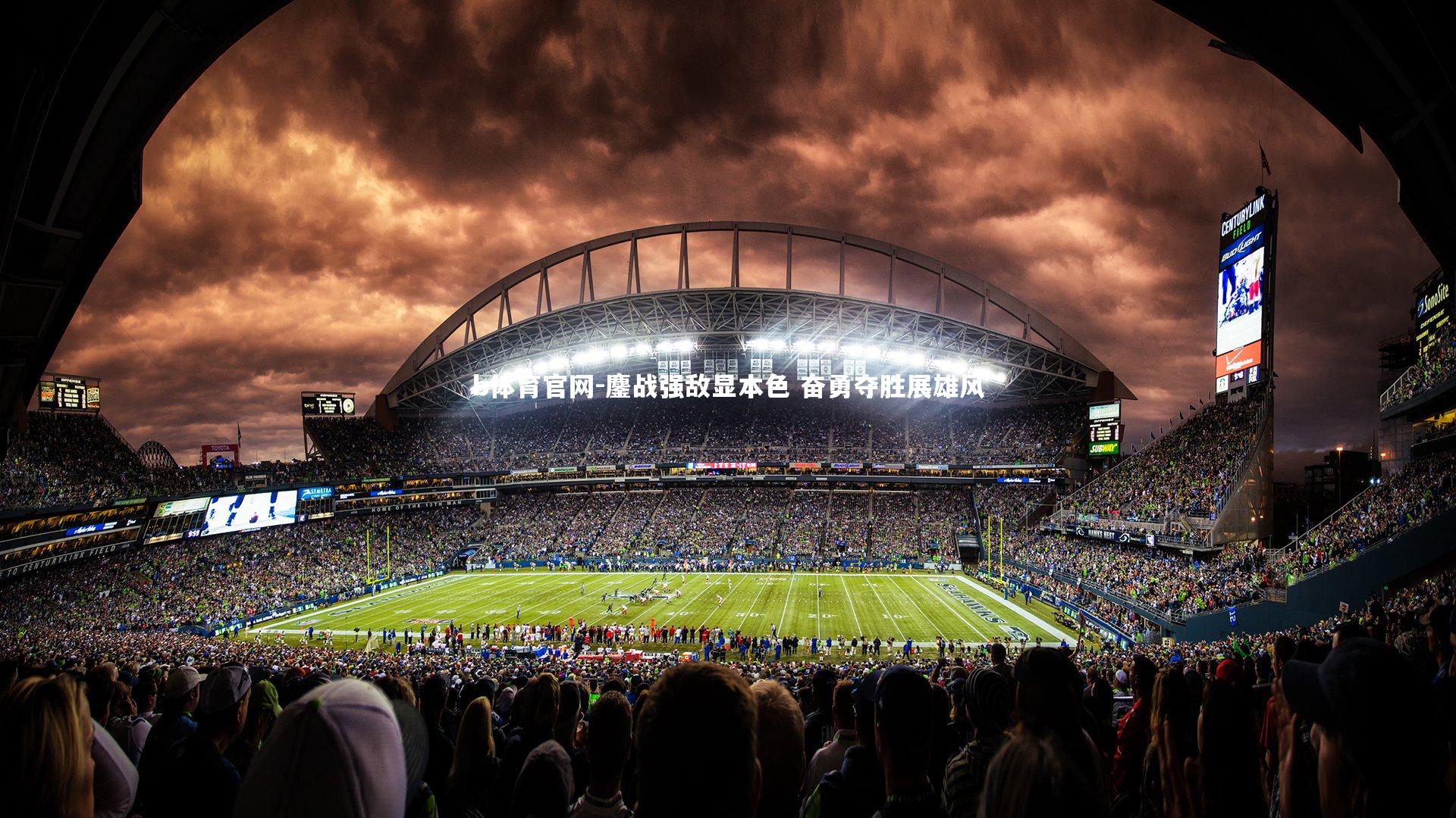 鏖战强敌显本色 奋勇夺胜展雄风