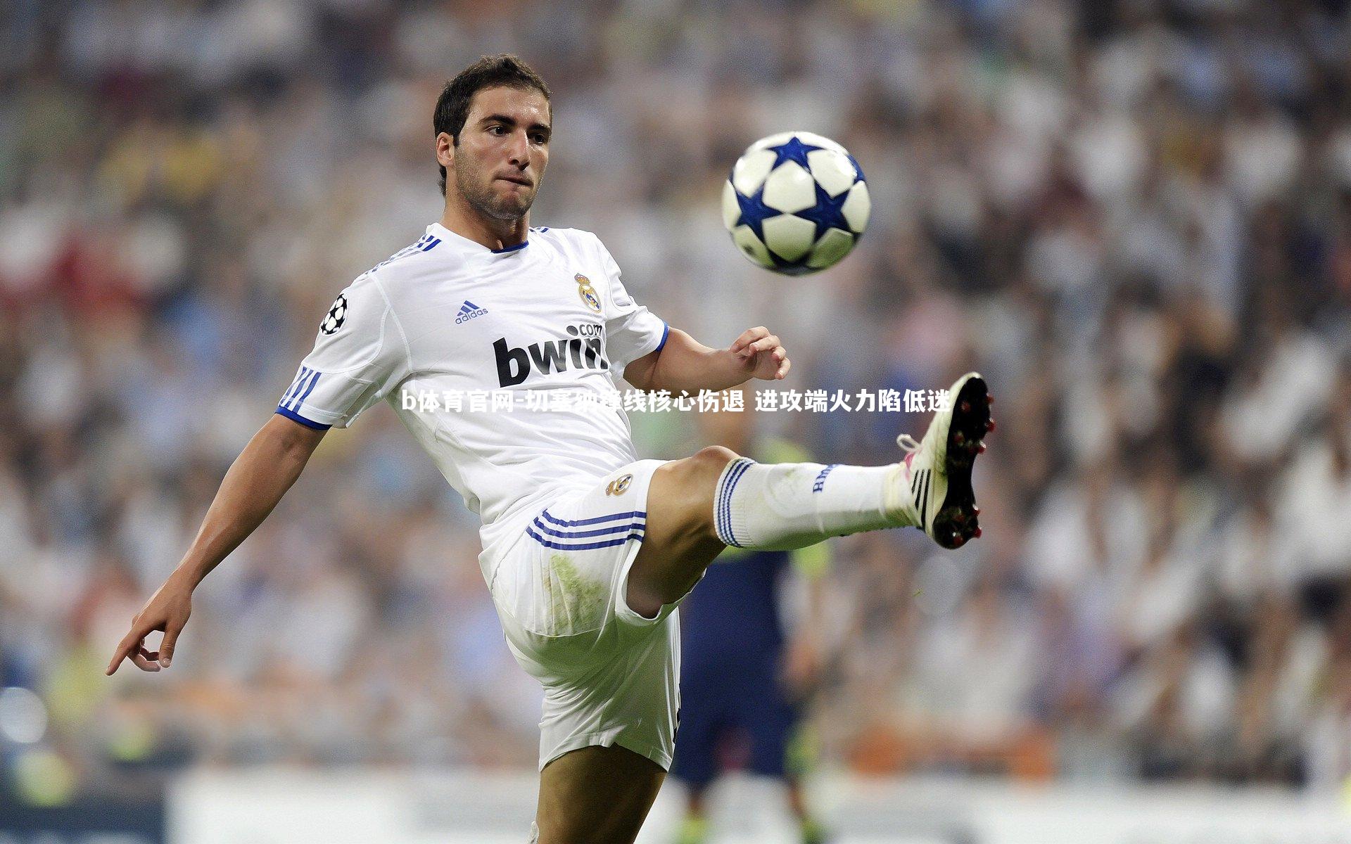 切塞纳锋线核心伤退 进攻端火力陷低迷