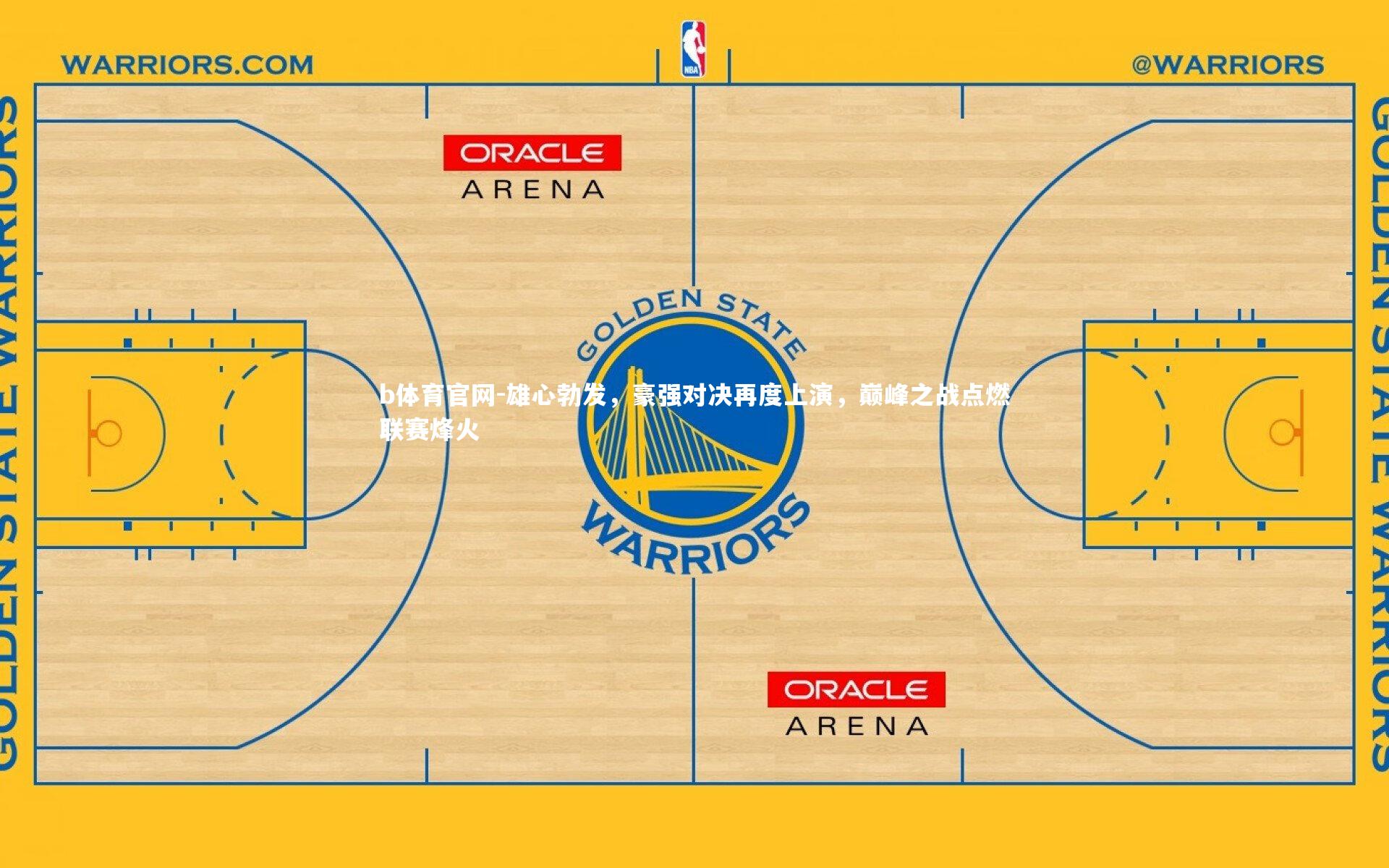 b体育官网-雄心勃发，豪强对决再度上演，巅峰之战点燃联赛烽火