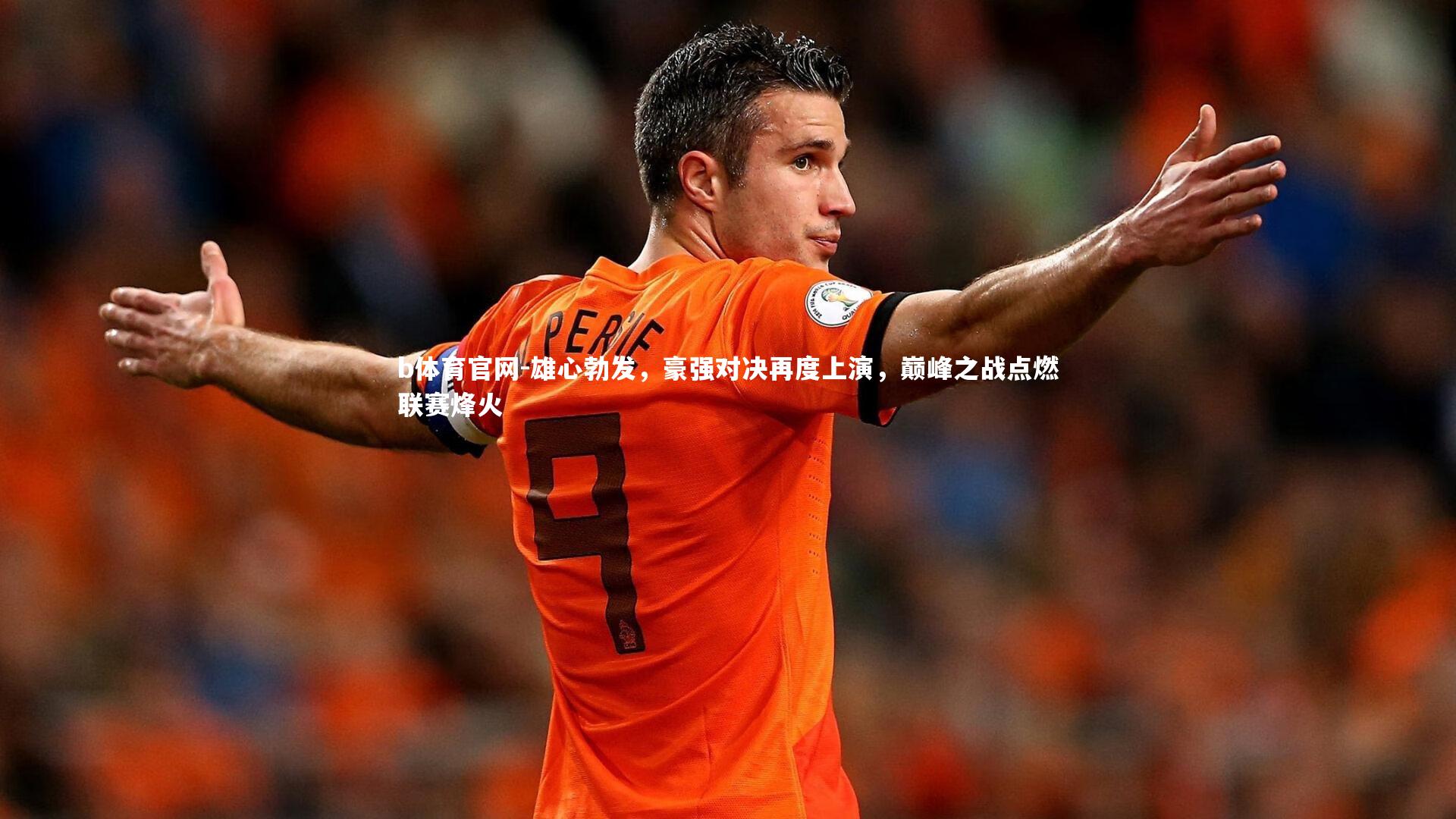 雄心勃发，豪强对决再度上演，巅峰之战点燃联赛烽火