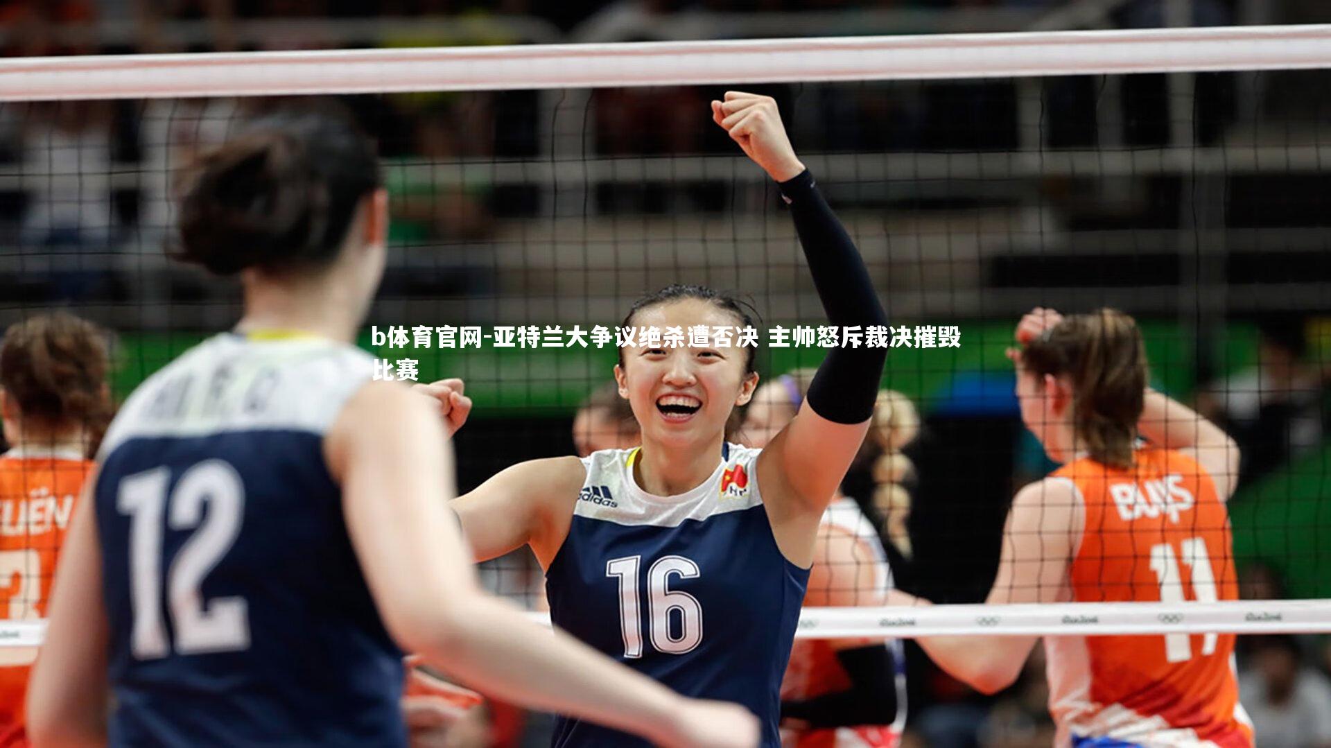 亚特兰大争议绝杀遭否决 主帅怒斥裁决摧毁比赛