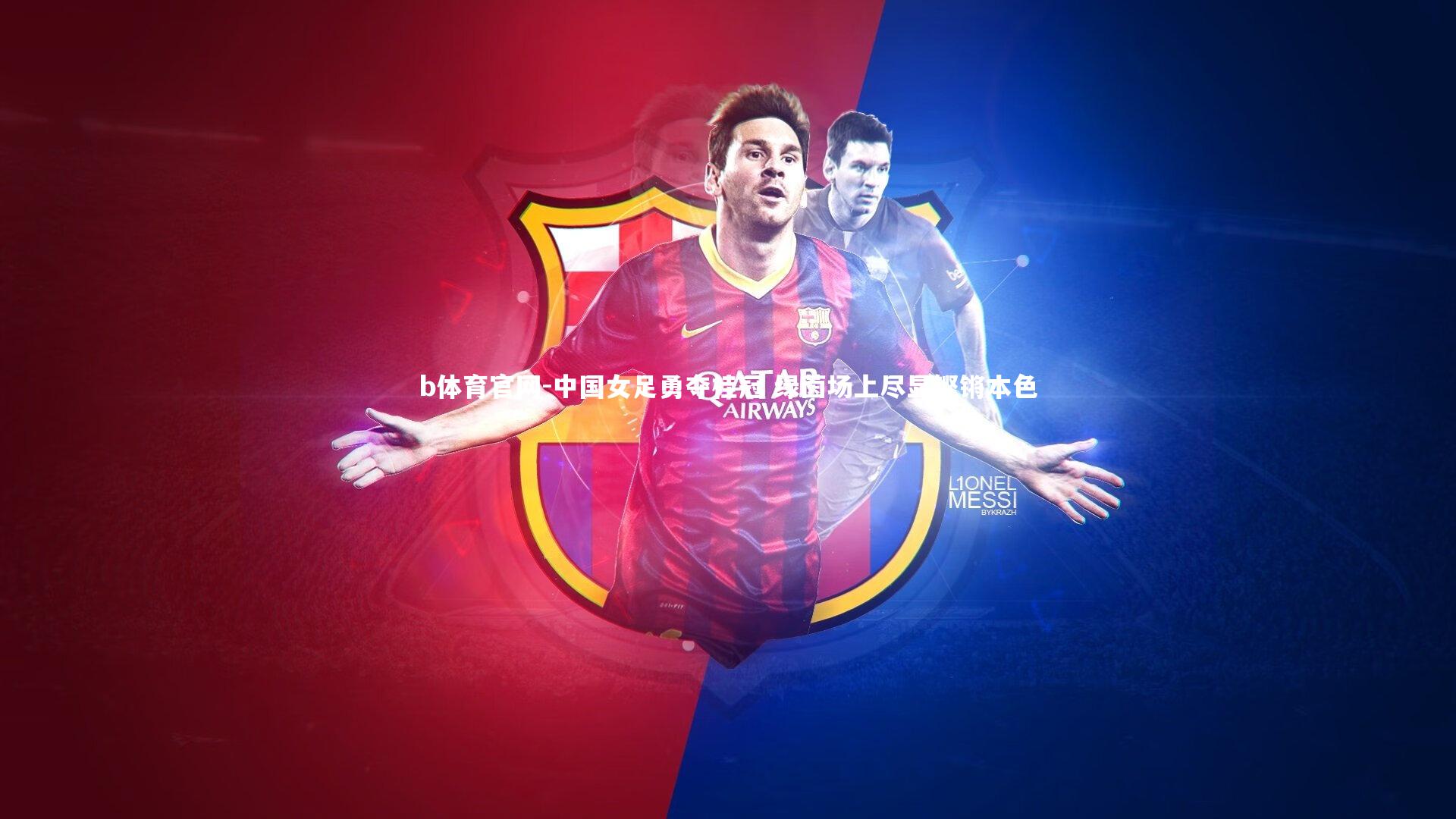 中国女足勇夺桂冠 绿茵场上尽显铿锵本色