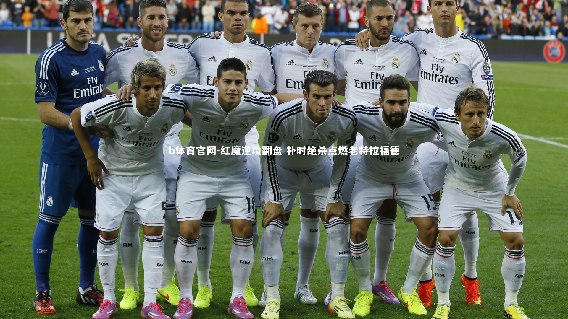 b体育官网-红魔逆境翻盘 补时绝杀点燃老特拉福德