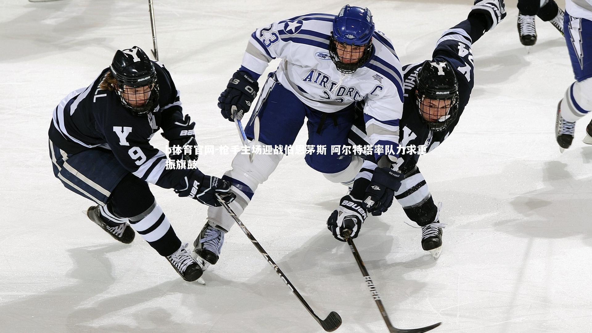 枪手主场迎战伯恩茅斯 阿尔特塔率队力求重振旗鼓