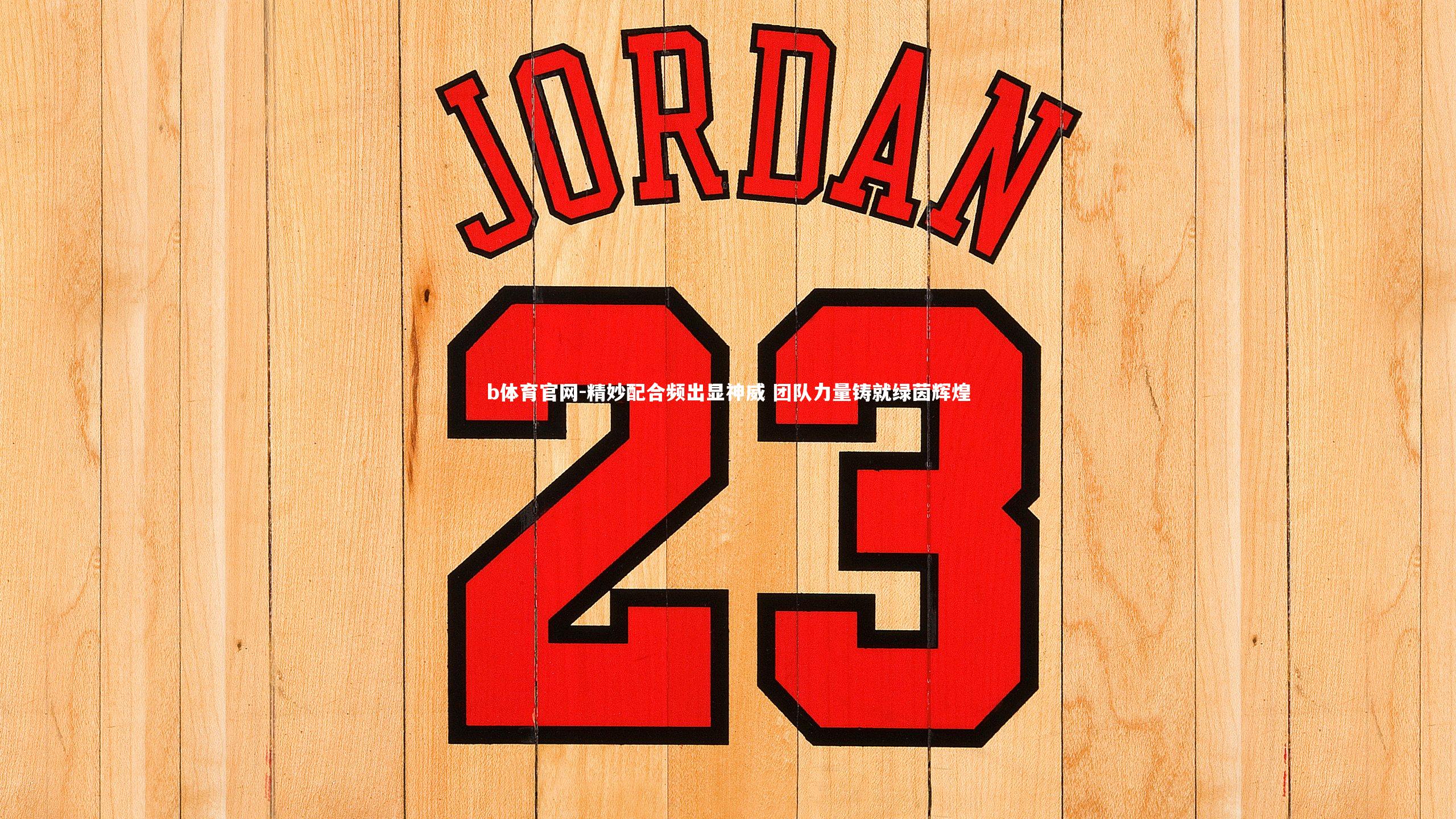 精妙配合频出显神威 团队力量铸就绿茵辉煌