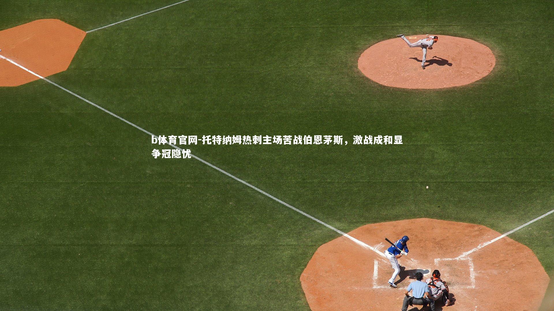 托特纳姆热刺主场苦战伯恩茅斯，激战成和显争冠隐忧