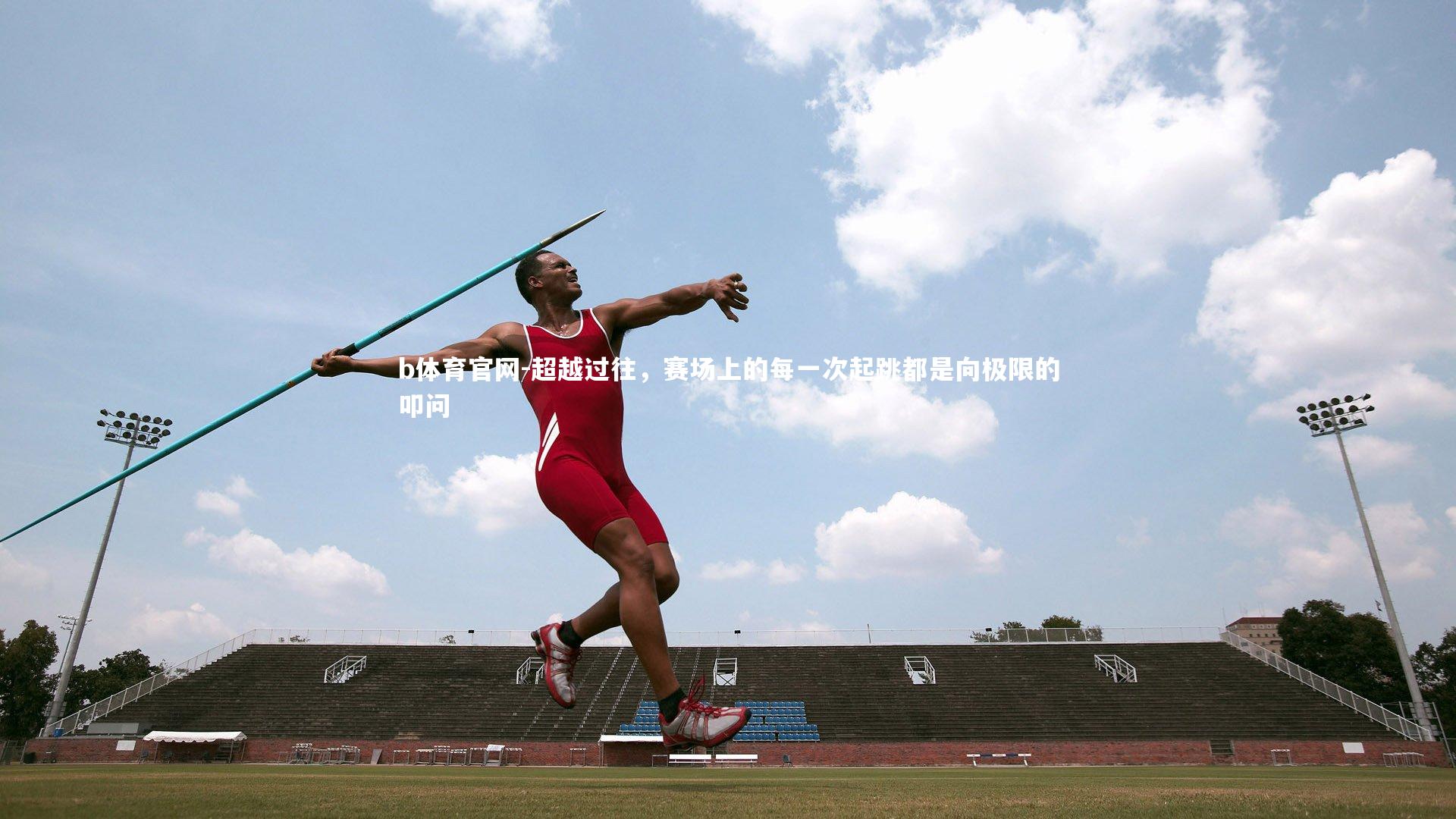 超越过往，赛场上的每一次起跳都是向极限的叩问
