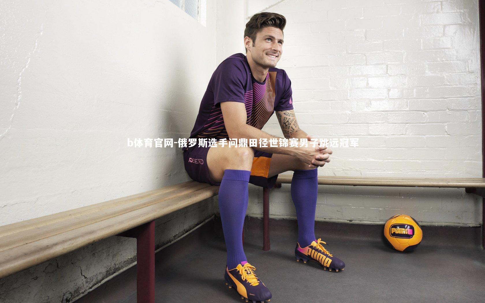 b体育官网-俄罗斯选手问鼎田径世锦赛男子跳远冠军