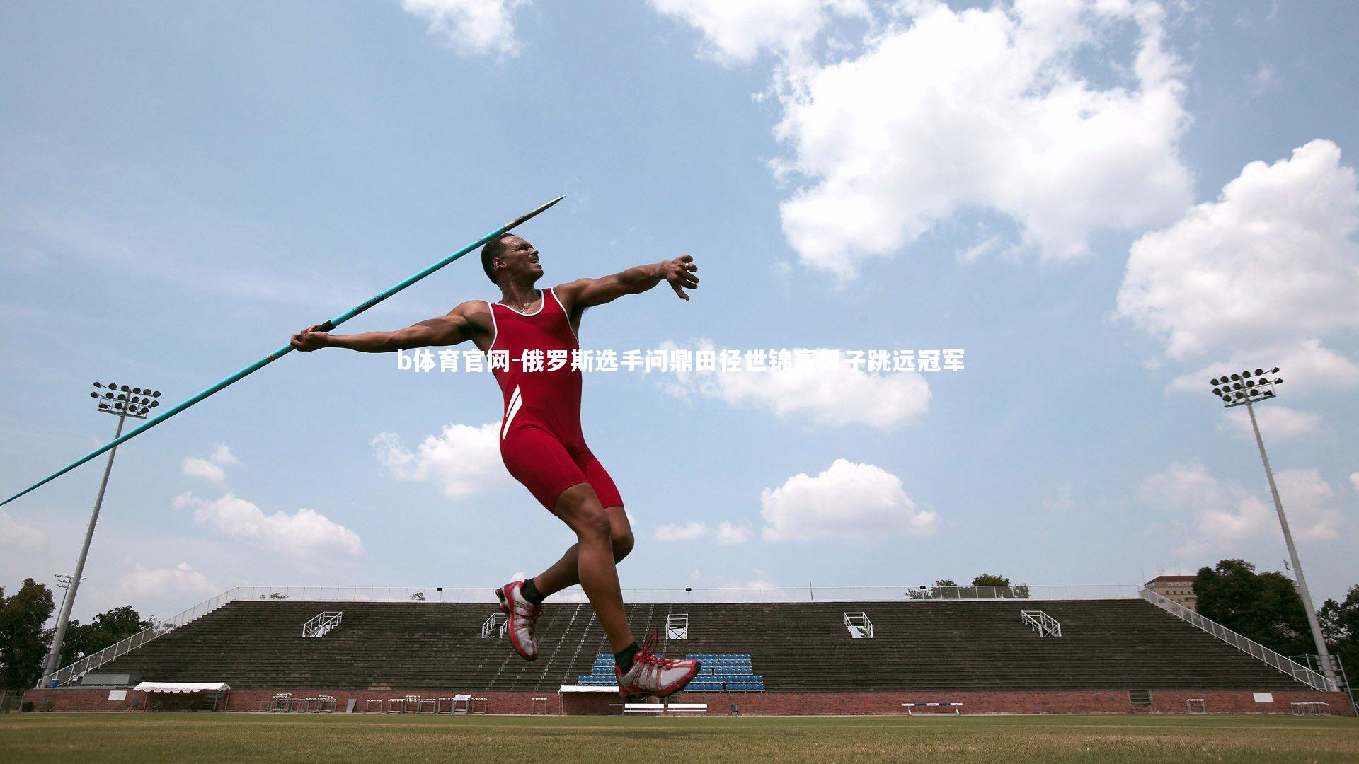 俄罗斯选手问鼎田径世锦赛男子跳远冠军
