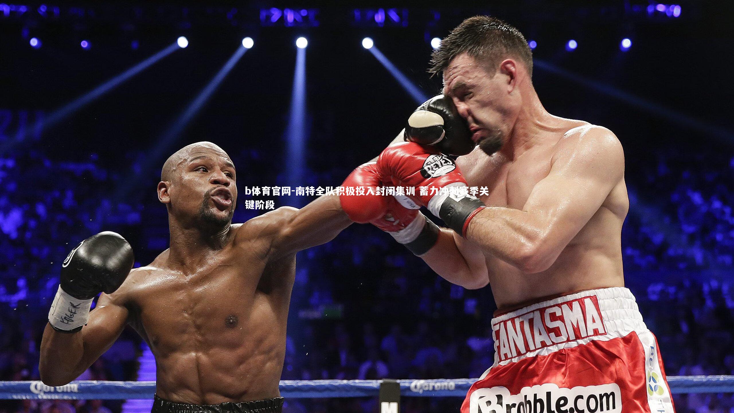 南特全队积极投入封闭集训 蓄力冲刺赛季关键阶段