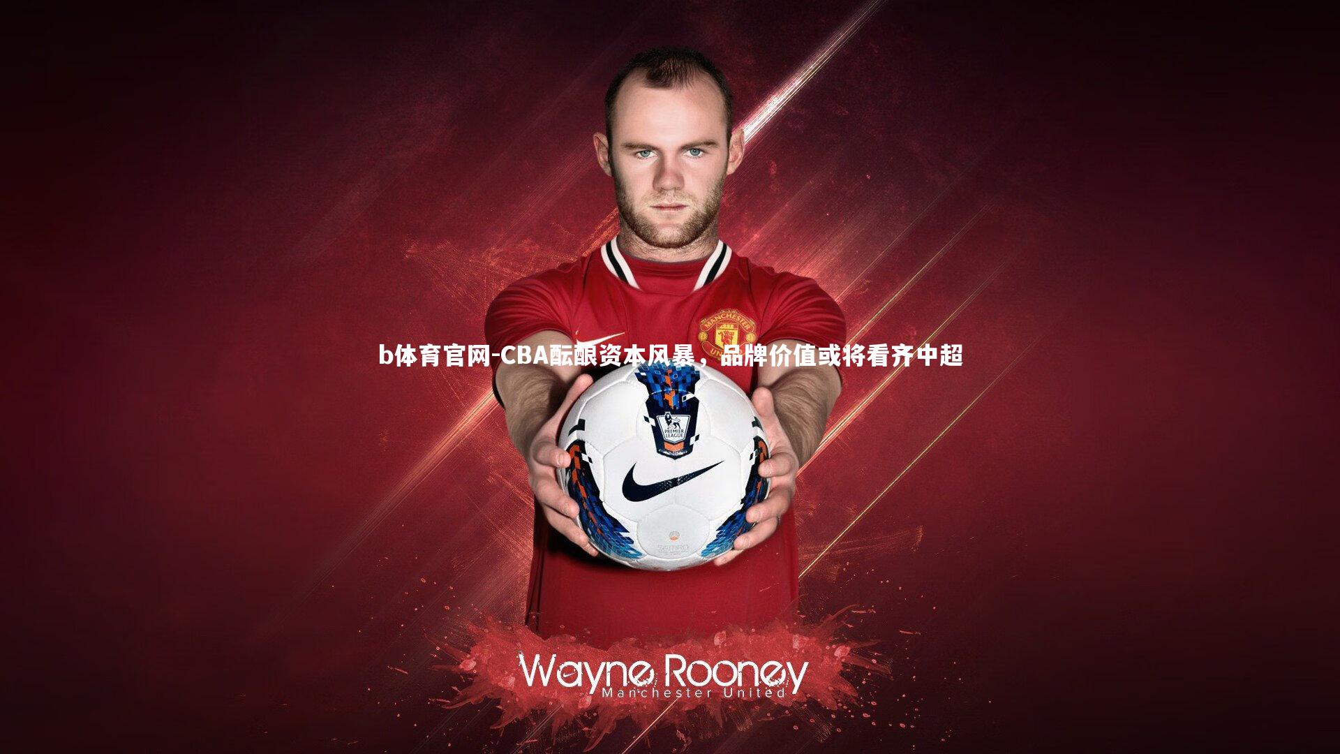 CBA酝酿资本风暴,品牌价值或将看齐中超