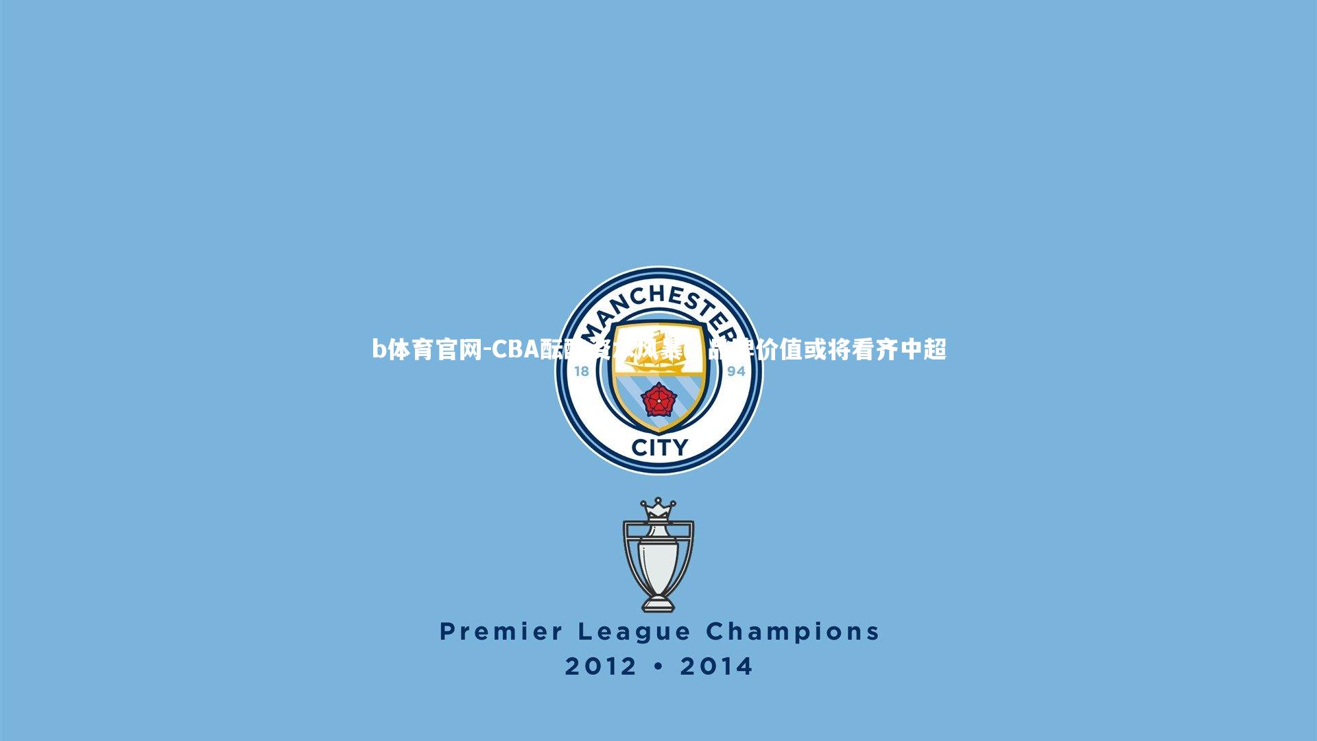 CBA酝酿资本风暴,品牌价值或将看齐中超