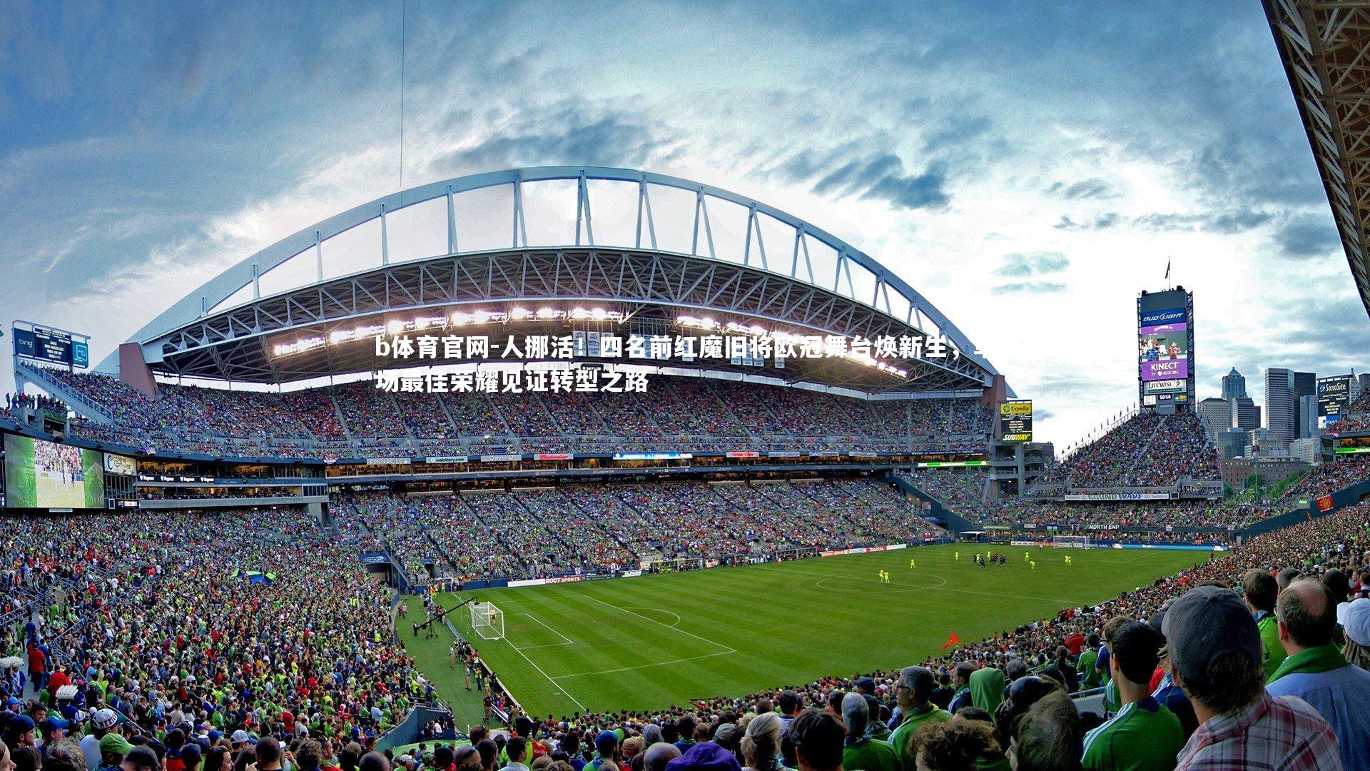 人挪活！四名前红魔旧将欧冠舞台焕新生，单场最佳荣耀见证转型之路