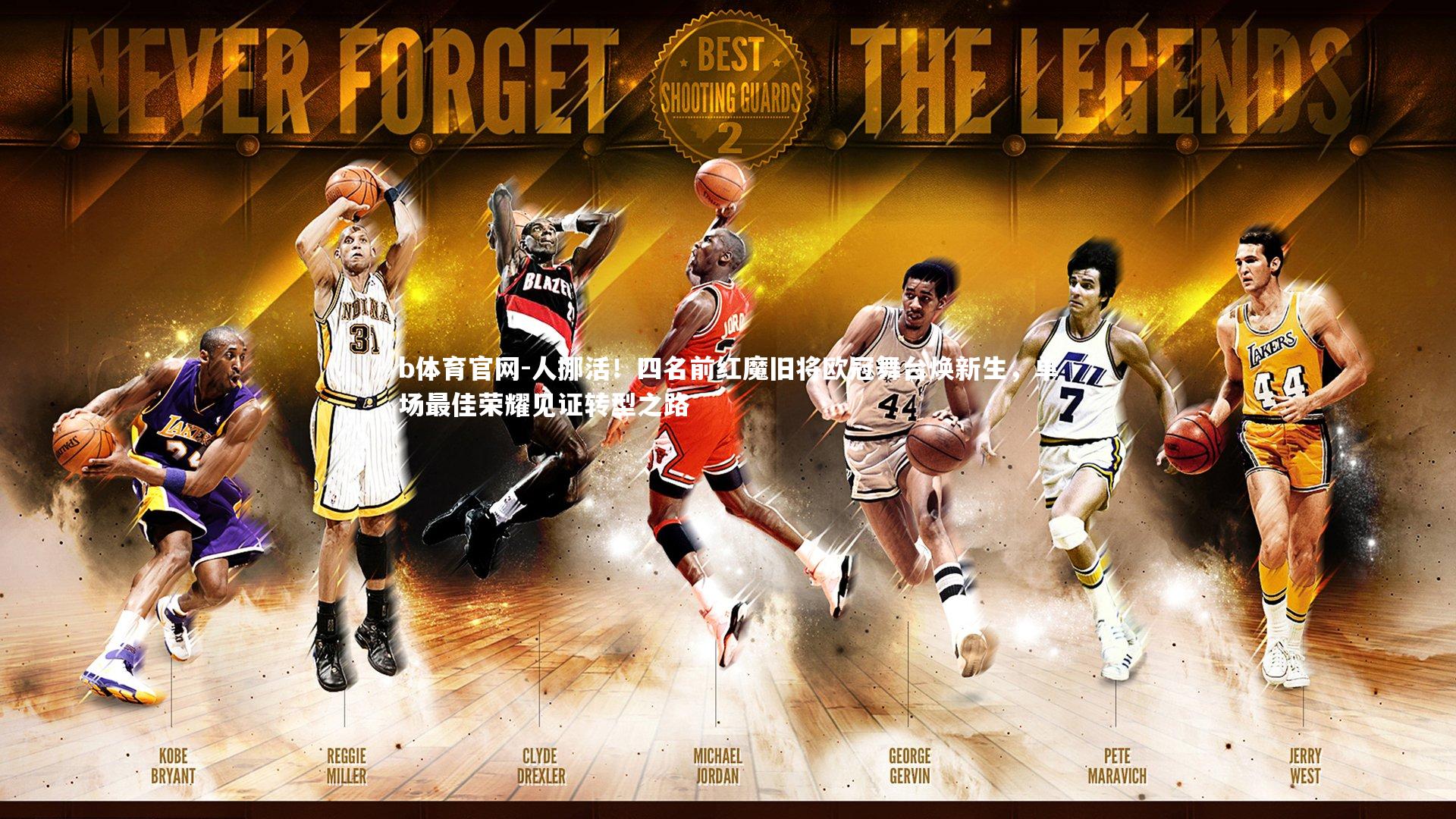 人挪活！四名前红魔旧将欧冠舞台焕新生，单场最佳荣耀见证转型之路