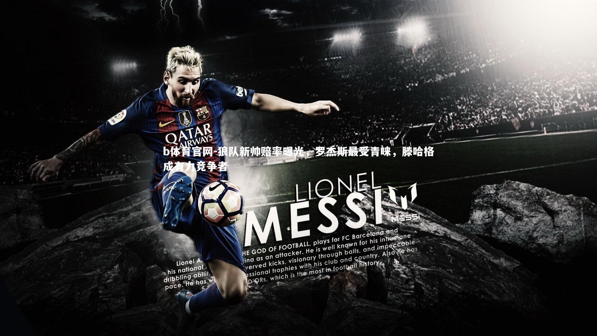 狼队新帅赔率曝光,罗杰斯最受青睐,滕哈格成有力竞争者