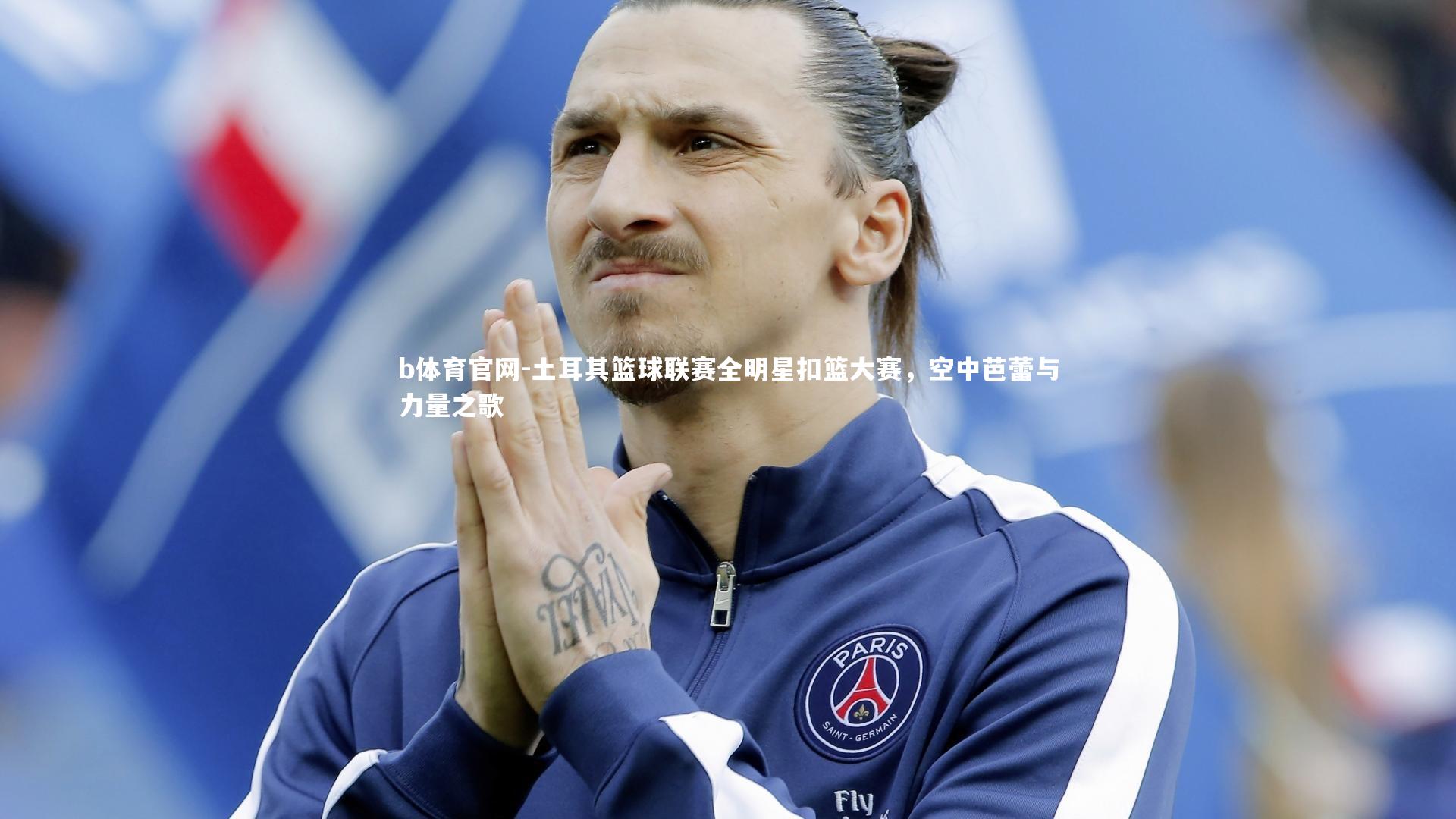 b体育官网-土耳其篮球联赛全明星扣篮大赛，空中芭蕾与力量之歌