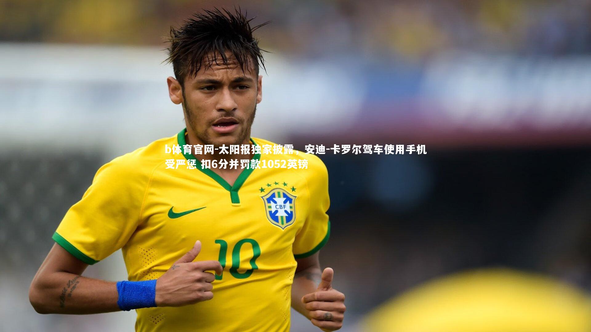 b体育官网-太阳报独家披露，安迪-卡罗尔驾车使用手机受严惩 扣6分并罚款1052英镑