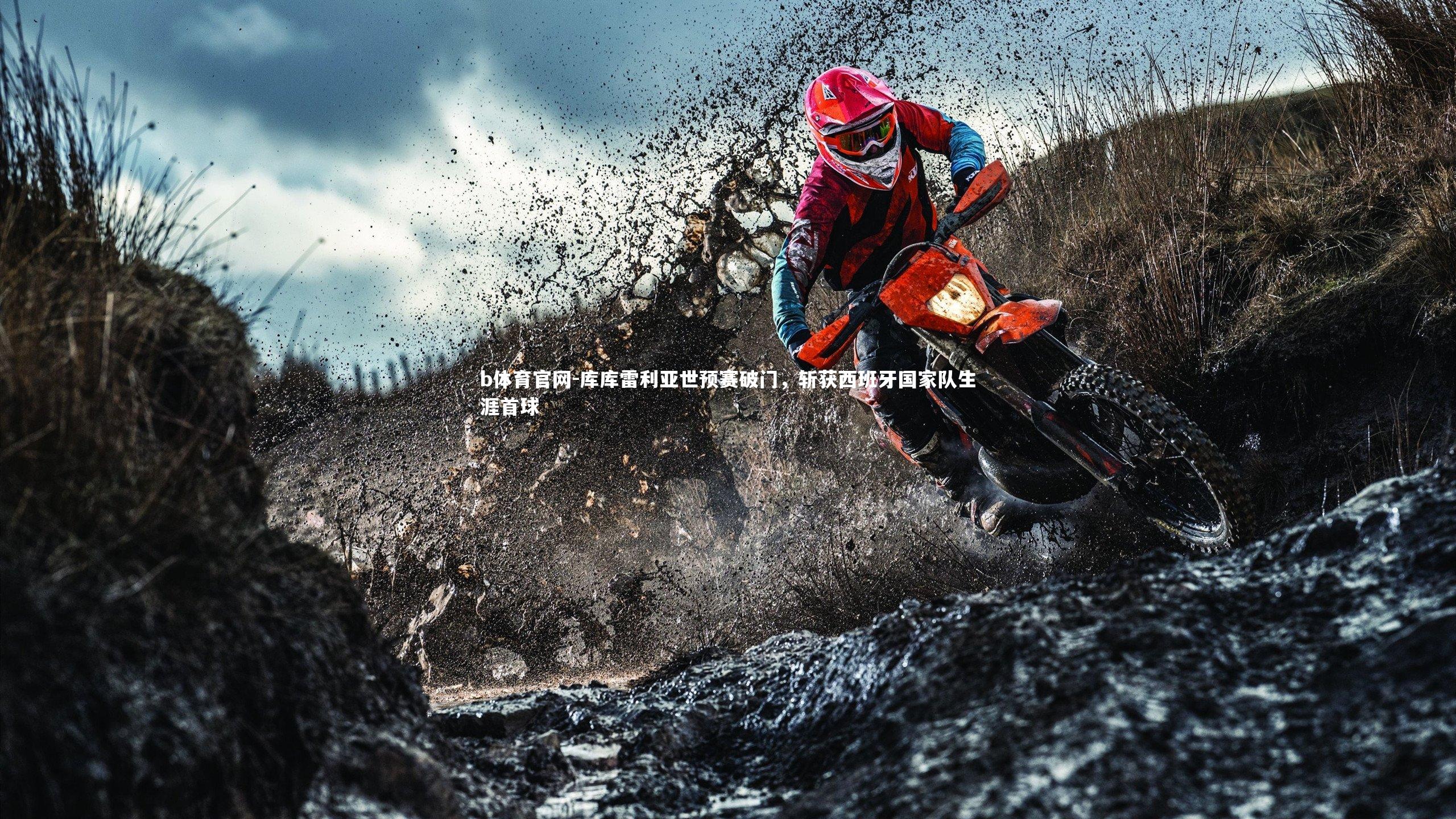 b体育官网-库库雷利亚世预赛破门，斩获西班牙国家队生涯首球