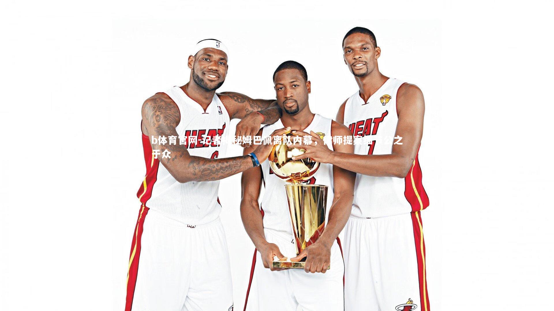 b体育官网-记者揭秘姆巴佩离队内幕，律师提案细节公之于众