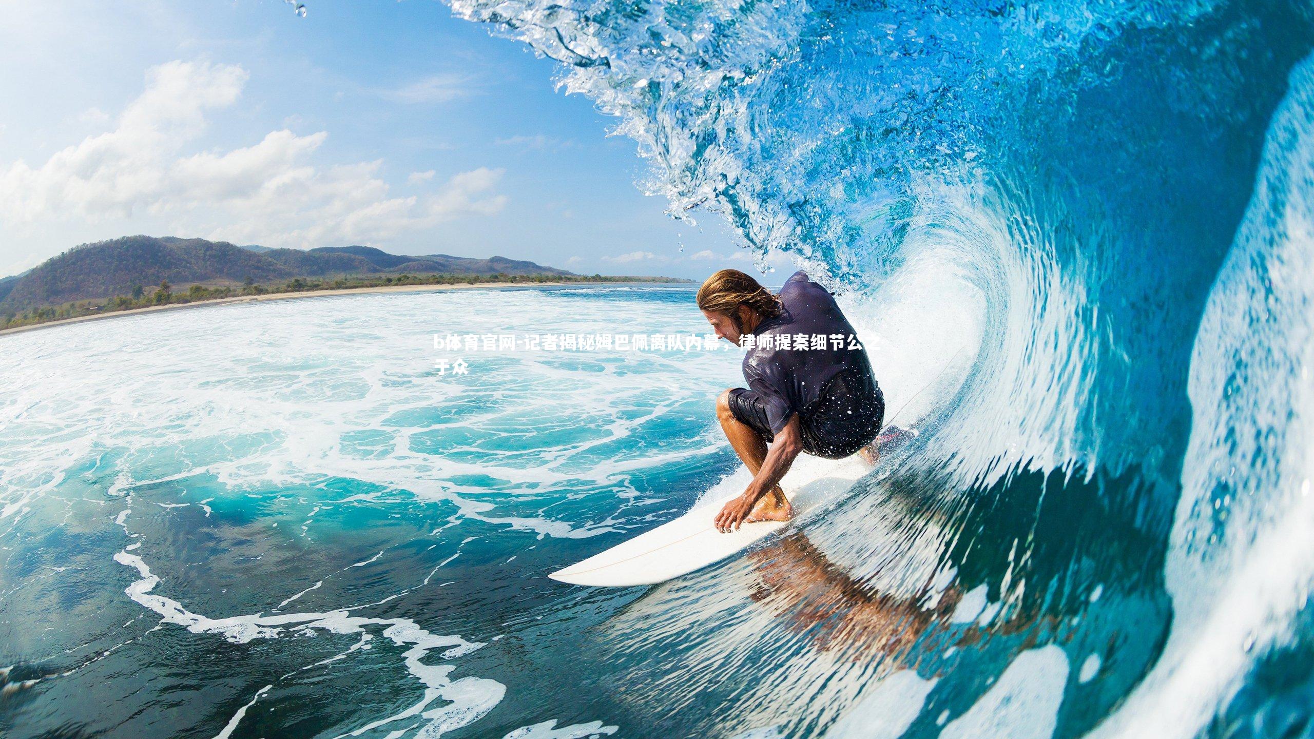 记者揭秘姆巴佩离队内幕，律师提案细节公之于众